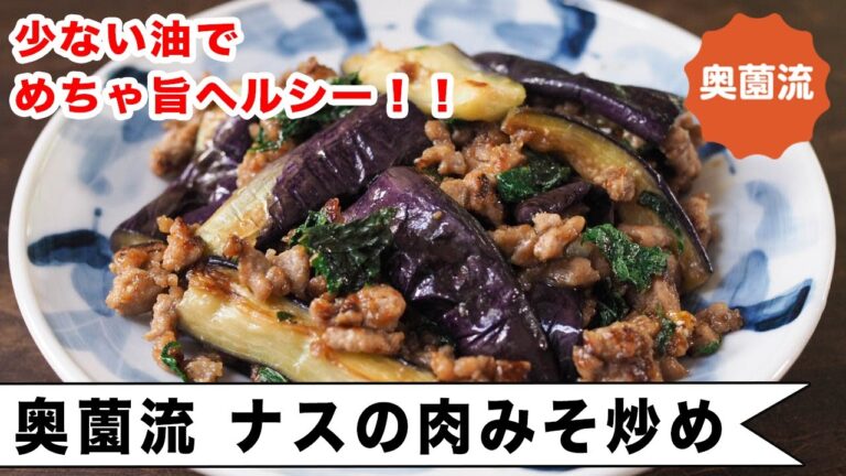 少ない油で美味しく作れる奥薗流ナス炒めの作り方。甘辛肉みそがしっかりからむ片栗粉ワザもコツも。＜奥薗流・ナスの肉みそ炒め＞