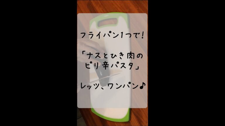 フライパン１つで！茄子とひき肉のピリ辛パスタ【ワンパンパスタの作り方】