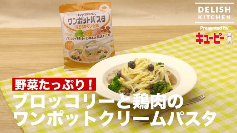 野菜たっぷり！ブロッコリーと鶏肉のワンポットクリームパスタ ｜ How to make One-pot Cream Pasta with Chicken Breast &  Broccoli