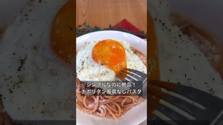 シンプルなのに絶品！ナポリタン風具なしパスタ