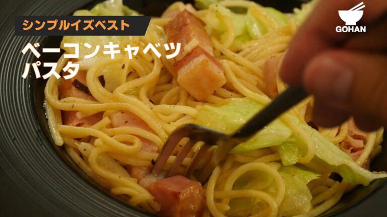 シンプルイズベスト！ベーコンキャベツパスタの作り方 【男飯】