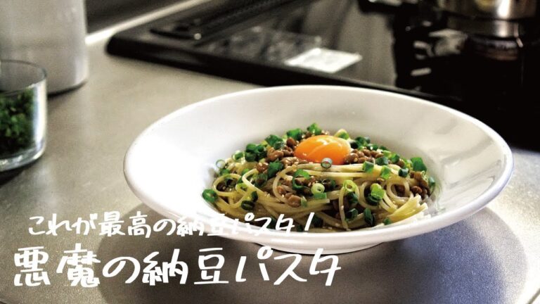 【これが最高の納豆パスタ】混ぜるだけなのに旨すぎる「悪魔の納豆パスタ」の作り方 [パスタレシピはBINANPASTA]
