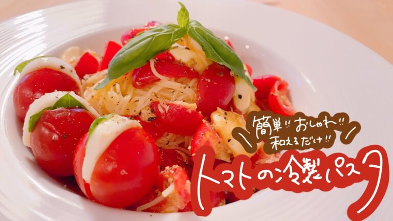 【簡単！おしゃれ！和えるだけ！】トマトの冷製パスタ