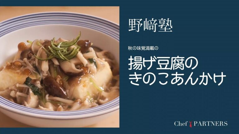 〈揚げ豆腐のきのこあんかけ〉「分とく山」野﨑洋光 料理塾＿20【もっと美味しい健康へ／シェフパートナーズ】