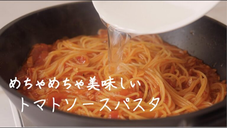 【簡単】トマトソースパスタ（Spaghetti with tomato sauce）