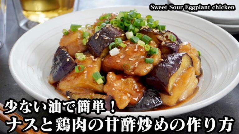茄子と鶏肉の甘酢炒め☆少ない油で簡単！柔らか茄子とジューシー鶏肉の簡単おかず☆ご飯が進む甘酢炒め♪-How to make Sweet Sour Eggplant chicken-【料理研究家ゆかり】