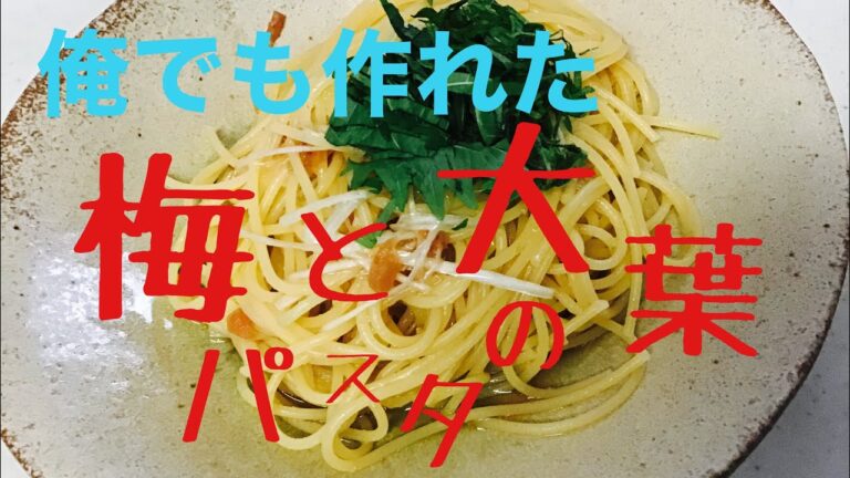 俺でも作れた　梅と大葉の和風パスタ