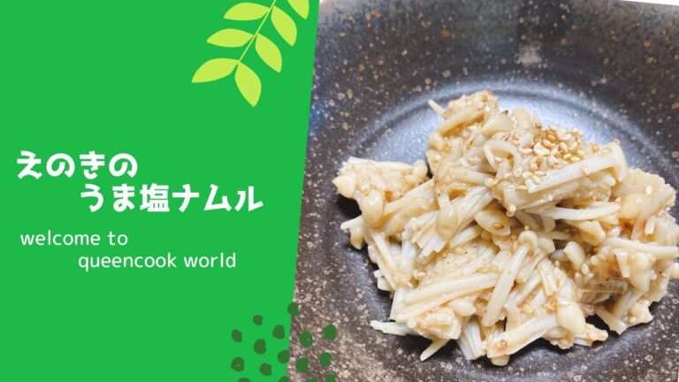 えのきのうま塩ナムル