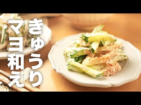 おかかマヨネーズがクセになる！ちくわと【きゅうりのマヨ和え】のレシピ
