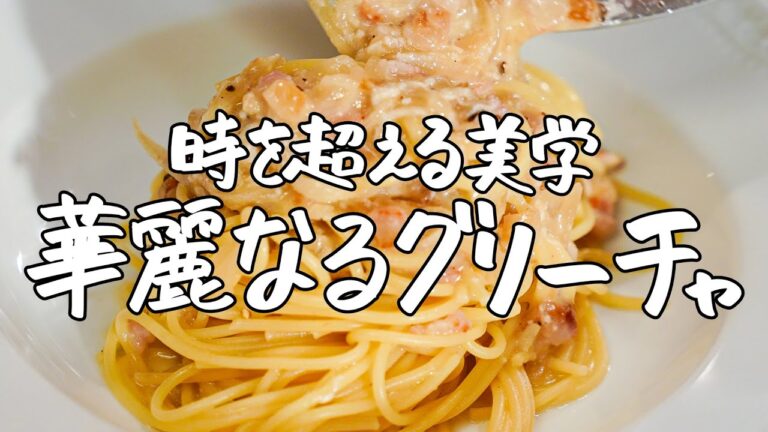 【14年連続ミシュラン】カルボナーラのお父さん！鈴木シェフ直伝の華麗なるグリーチャパスタ｜クラシル #シェフのレシピ帖