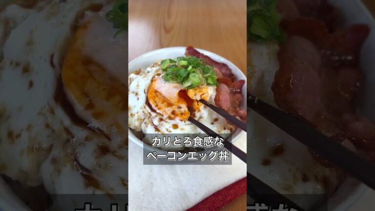 【カリとろ食感なベーコンエッグ丼】