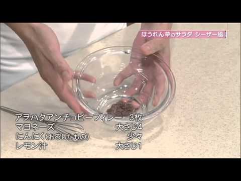 ほうれん草のサラダ シーザー風