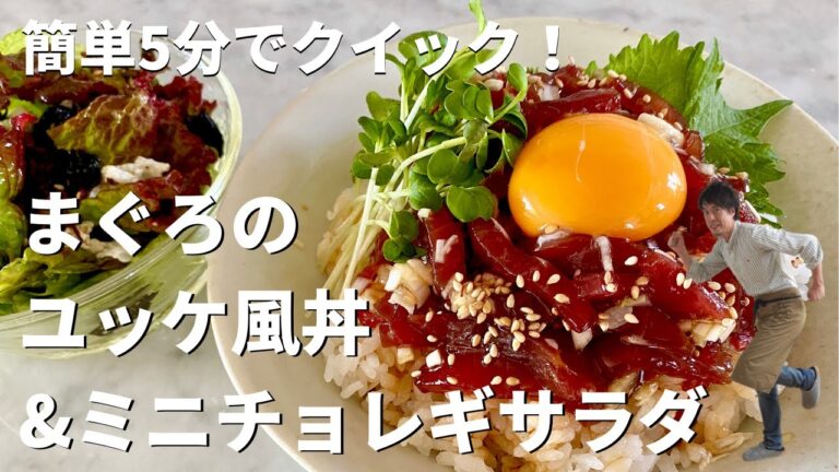 簡単5分！まぐろのユッケ風どんぶりとふわふわ白身卵のなんちゃってチョレギサラダ／5 Minute-Meals! Tuna Yukhoe Bowl