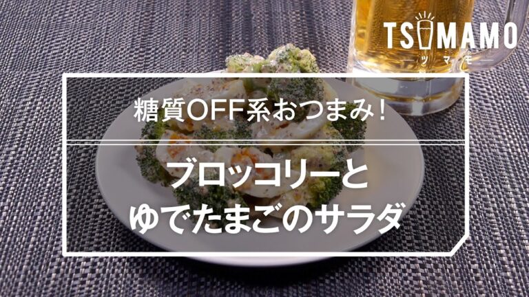 ブロッコリーとゆでたまごのサラダのレシピ