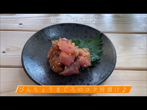 切って漬けるだけ♪[びんちょうまぐろのコク旨漬け]
