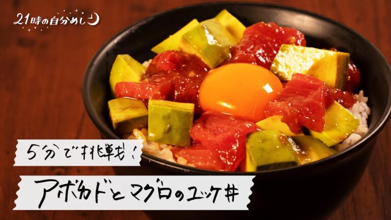 【5分で挑戦】アボカドとマグロのユッケ丼の作り方｜21時の自分めし vol.31【火を使わない】