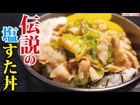 一度食べれば絶対ハマる塩味のスタミナ丼【伝説の塩すたみな丼】