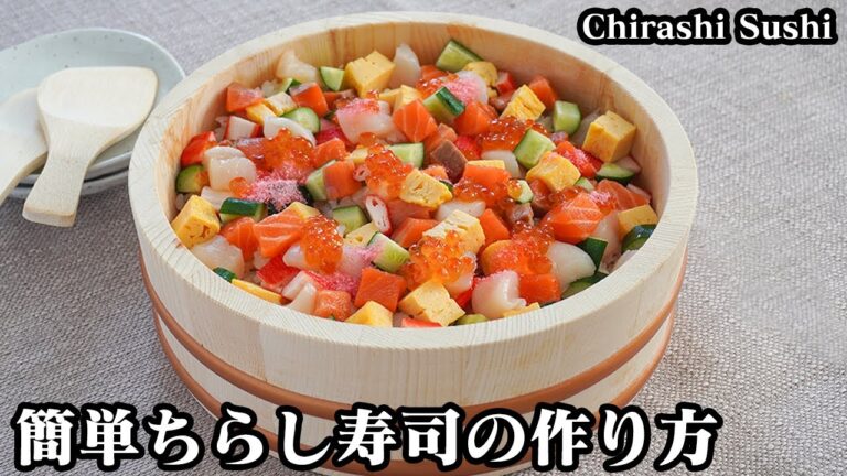 ちらし寿司の作り方☆手軽な食材で具沢山！彩り鮮やかなちらし寿司です♪バランスよく盛り付けるコツをご紹介します☆-How to make Chirashi Sushi-【料理研究家ゆかり】