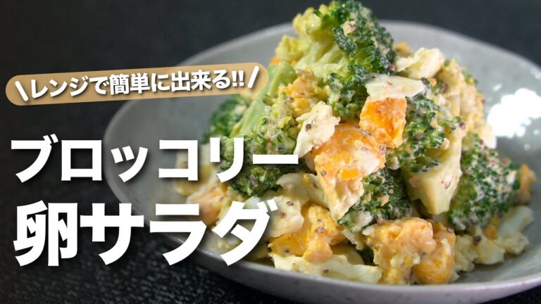 【ブロッコリーレシピ】卵も茹でない♪全部レンジで簡単にできて栄養も逃がさないブロッコリーと卵のマスタードサラダ【今日のあと一品】【副菜レシピ】