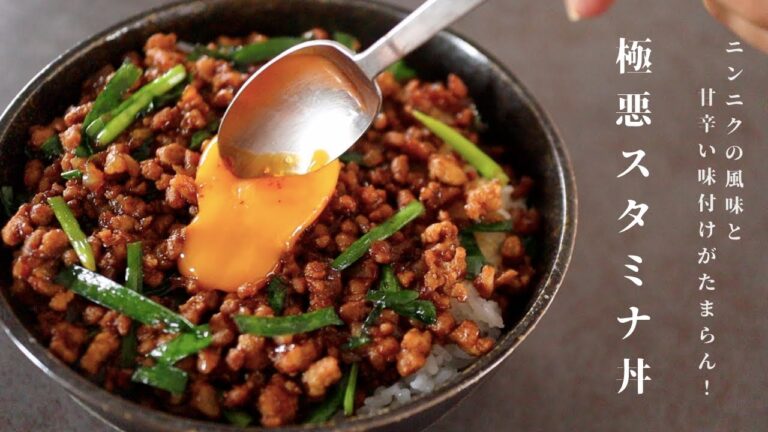 [ご飯がすすみすぎて困る！]超簡単でヤバい旨さ！極悪スタミナ丼の作り方