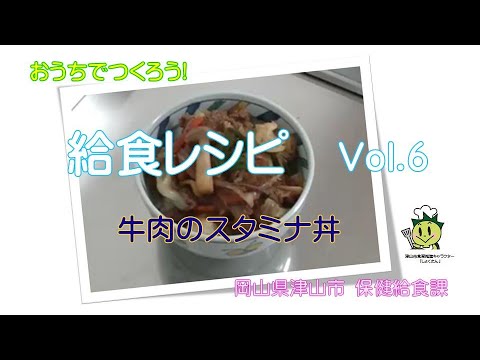 おうちでつくろう！　給食レシピvol.6　－牛肉のスタミナ丼－