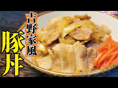 あまりにも完成度が高いので絶対試してほしい。15分で名店の味【完全再現 吉野家風豚丼】