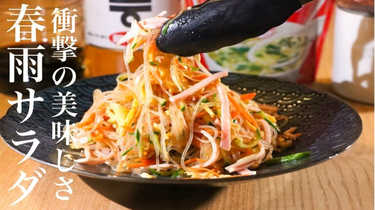 春雨サラダの本当は教えたくない最高に美味しい作り方