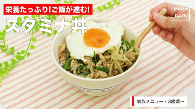 [幼児食]栄養たっぷり！ご飯が進む！スタミナ丼｜ママ 赤ちゃん 初めてでも 簡単 レシピ 作り方