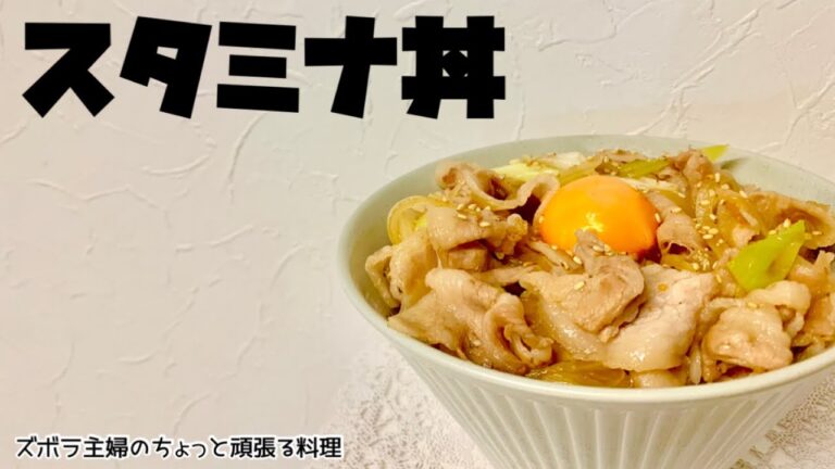 本編【スタミナ丼】がっつり系／スタミナどんぶり／部活の後に／スタ丼／概要欄に材料の記載あり　#スタミナどんぶり#スタ丼#にんにく#豚バラ#豚丼#スタミナ#がっつり#豚肉#にんにく増し#増し増し#部活