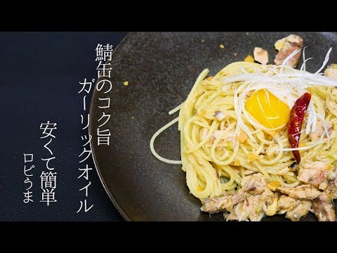 プロが教える【鯖缶のコク旨ガーリックオイルパスタ】