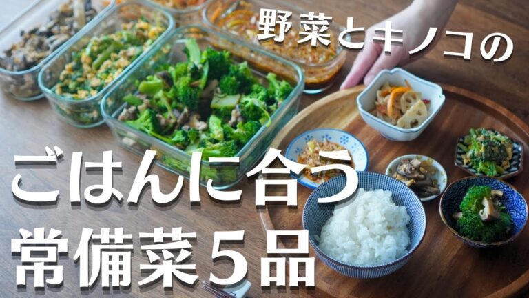 野菜ときのこで作る！ごはんによく合う常備菜５品｜レンコン｜ブロッコリー｜のらぼう菜#vlog #料理 #野菜