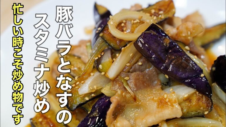 なすを炒めるならこれにしたい！って思える程美味しい［豚肉とナスのスタミナ炒め］の作り方