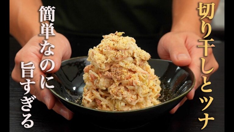 【あるもので作りたい日のあなたへ】ストック食品だけでご飯が進む最高の常備菜を作りました。『切り干し大根とツナのサラダ』