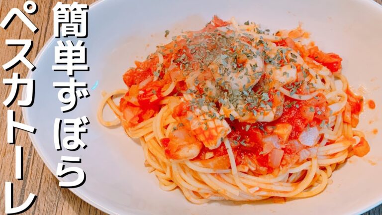 冷凍シーフードミックスで作る、簡単ずぼらペスカトーレ