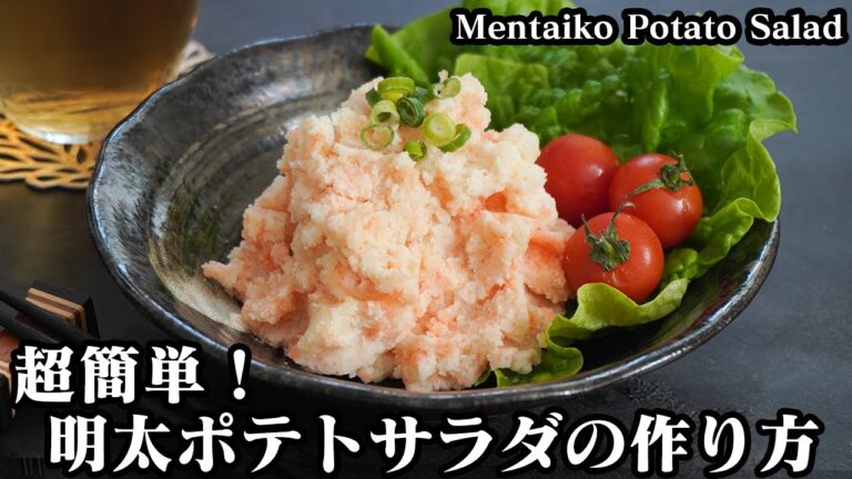 明太子のポテトサラダ☆コクと旨味がたっぷりの美味しい明太ポテサラです♪じゃがいもを美味しく茹でる方法もご紹介☆-How to make Mentaiko Potato Salad【料理研究家ゆかり】-