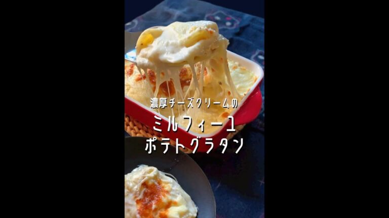 【250万回再生ポテトレシピ🥔】かんたん！濃厚チーズクリームのミルフィーユポティトグラタン#shorts