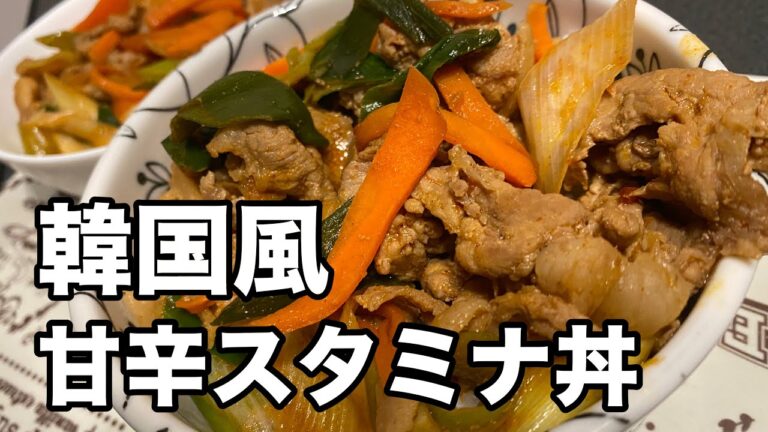 【豚肉レシピ】簡単にできる韓国風甘辛スタミナ丼！ご飯がモリモリ進む野菜たっぷり豚丼の作り方