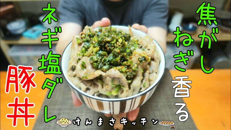 【簡単レシピ】焦がしネギ香る！ネギ塩豚丼の作り方！