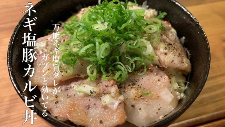 5分で超絶簡単！ガツンとネギ塩うまダレが効いてる【ネギ塩豚カルビ丼】