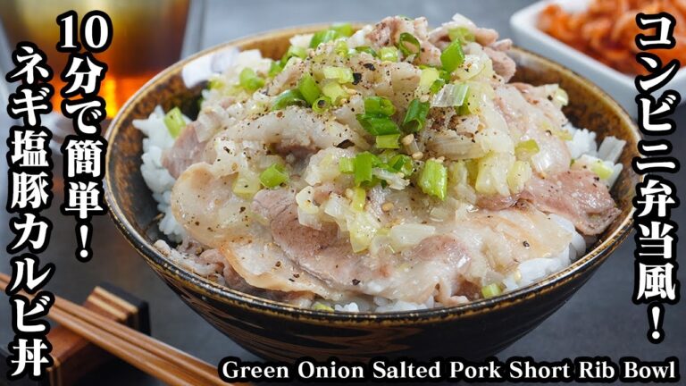 ネギ塩豚カルビ丼の作り方☆10分でできる！コンビニ弁当風のネギ塩豚カルビ丼☆お肉が柔らかジューシー♪-Green Onion Salted Pork Short Rib Bowl-【料理研究家ゆかり】