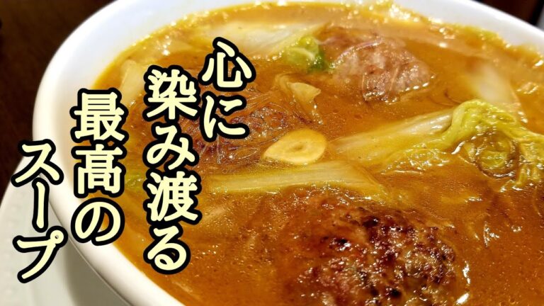 心に染み渡るおかずスープ！肉団子と白菜の中華スープ煮の作り方！