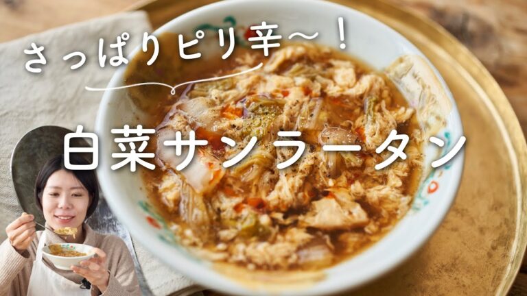 【さっぱりピリ辛！】白菜サンラータン(酸辣湯)のレシピ・作り方