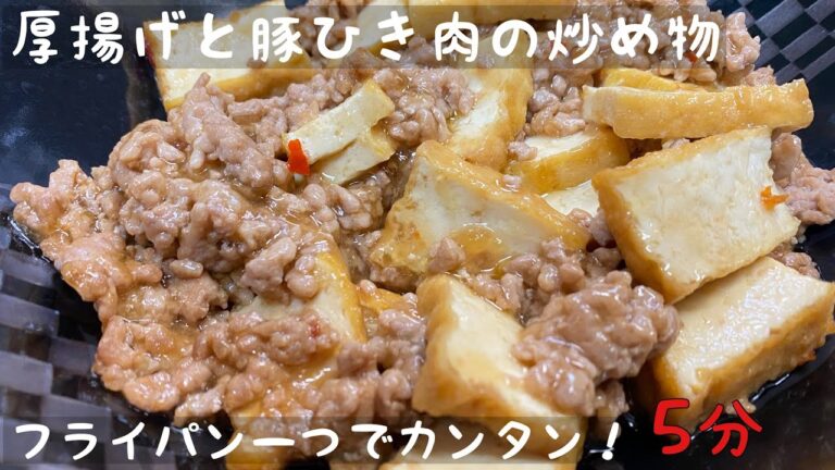 厚揚げと豚ひき肉の炒め物のレシピ。あんかけ風にとろみをつけて。フライパン一つで簡単！