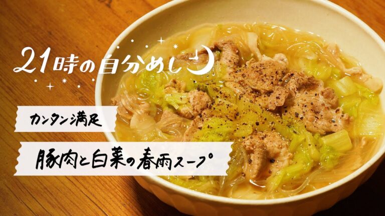 【罪悪感ゼロ】豚肉と白菜の満腹スープ｜21時の自分めしvol.18