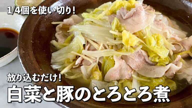 超簡単！放り込むだけで美味 ！1/4個を使い切り！白菜と豚肉のトロトロ煮の作り方