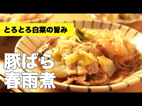 白菜の旨みがハンパない！スープまで旨い【豚バラの春雨煮】のレシピ