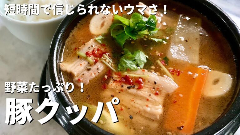 おうち韓国料理！短時間で信じられないウマさ！野菜たっぷり！豚バラのクッパの作り方
