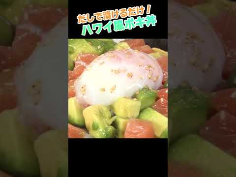 【おうちでハワイ気分】ポキ丼の作り方 #shorts