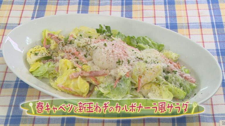 「春キャベツと新玉ねぎのカルボナーラ風サラダ」（クックハンド2020年3月25日放送分）