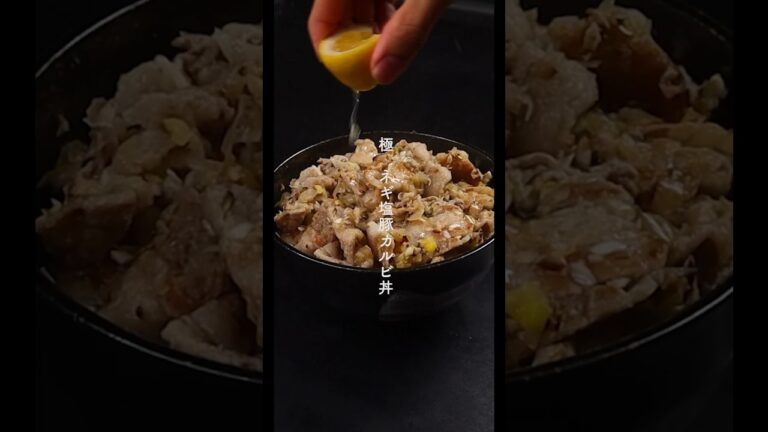 本当に1番美味しいネギ塩豚カルビ丼